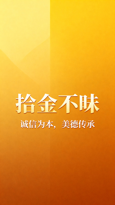 公益宣传海报，主题拾金不昧，画面中央有醒目的标题文字"拾金不昧"，下方配有倡导诚信美德的宣传语，整体风格积极正向，暖色调，干净整洁的公益宣传设计，突出中华传统美德主题预览效果