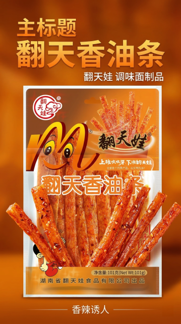 9:16竖版商品主图，翻天香油条翻天娃辣条包装袋居中放置，抽出几根红亮带辣椒籽的辣条展示，暖橙色渐变背景，暖调自然光，全屏铺满无白边，主标题文字翻天香油条，副标题翻天娃 调味面制品，文字悬浮左上角，主预览效果