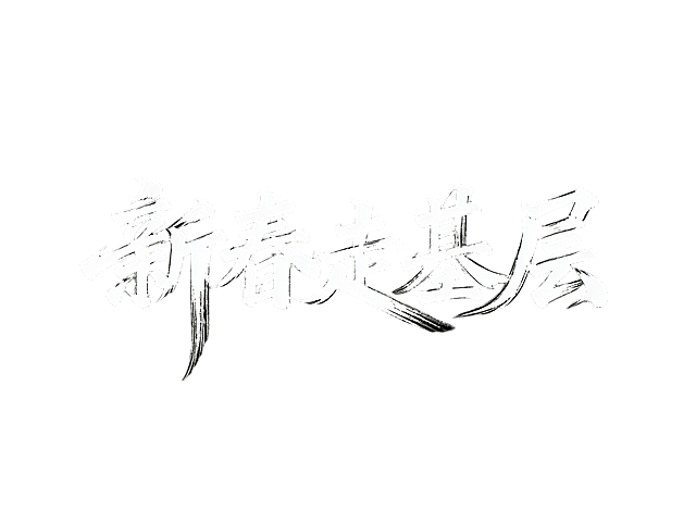 黑底白字，毛笔手写风格的“新春走基层”艺术字体，具有极强的艺术写作风格，视觉震撼，笔画带有水墨笔刷效果，笔画巧妙延长并进行设计变形，纯色背景