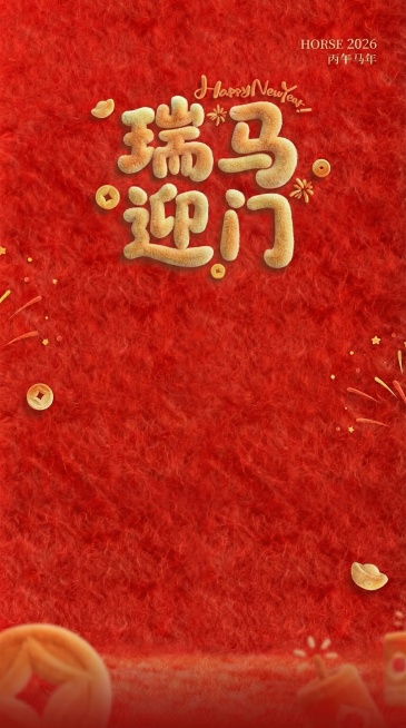 将画面中的文字替换为“瑞马迎门”，保持原有的毛绒质感、红色毛绒背景、金币元宝等元素和新年风格预览效果