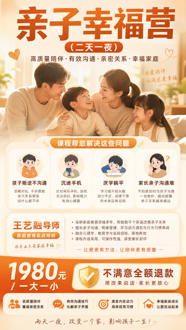 亲子幸福营两天一夜课程宣传图，暖色调温馨风格，主标题大字："亲子幸福营（二天一夜）"，副标题：高质量陪伴·有效沟通·亲密关系·幸福家庭，列出解决孩子叛逆不沟通、沉迷手机、厌学躺平、家长亲子沟通难等问题预览效果