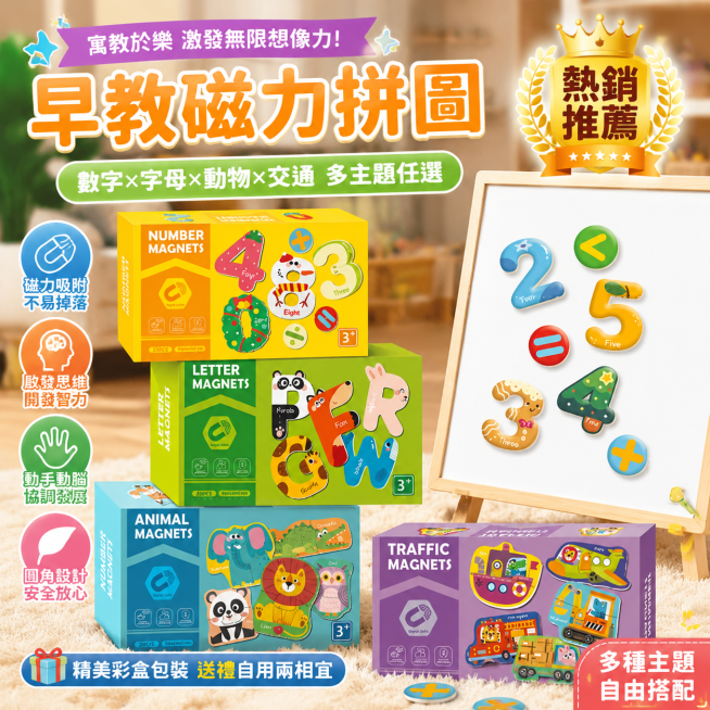基于原图生成一张适合台湾虾皮市场销售的早教磁力拼图热销商品图，图片要有吸引力激发购买欲，图中不出现价格，所有文字保留为繁体中文预览效果