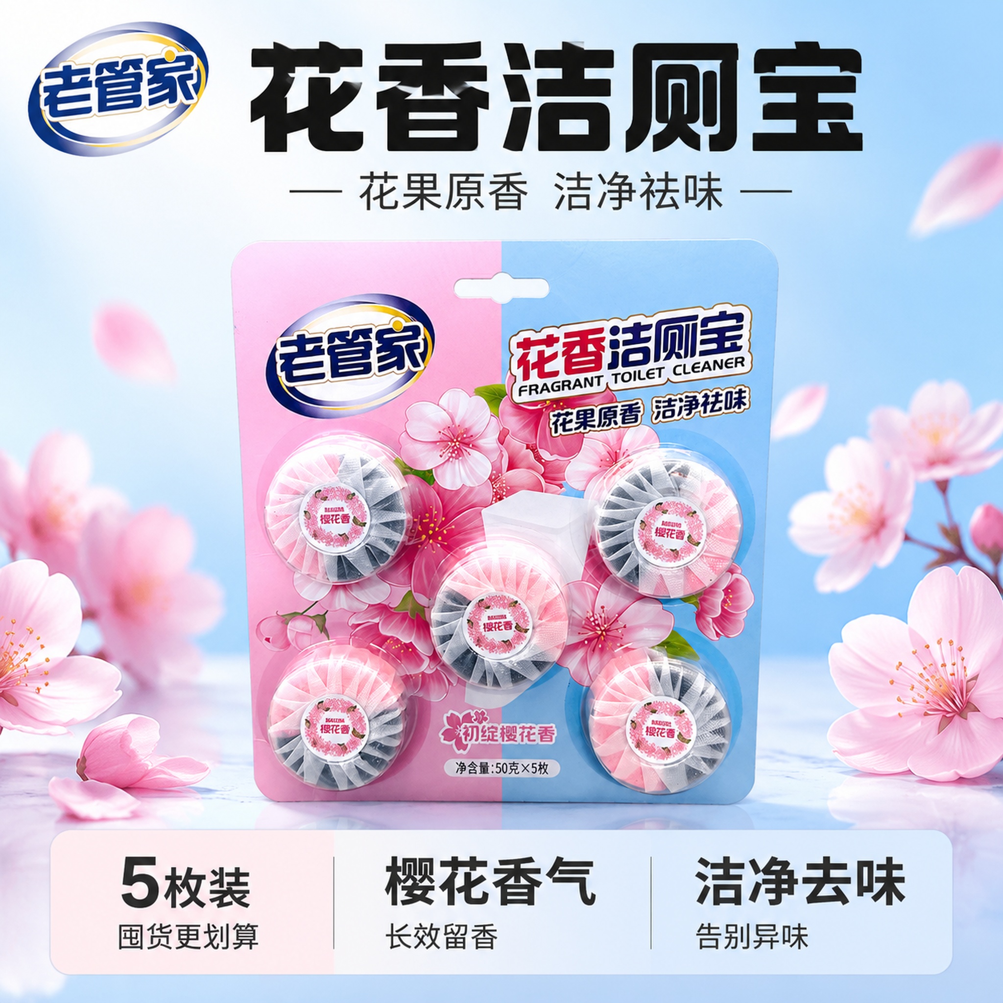 [单张主图] 老管家花香洁厕宝樱花香型 爆款促销感电商主图 适… - 图片创意预览