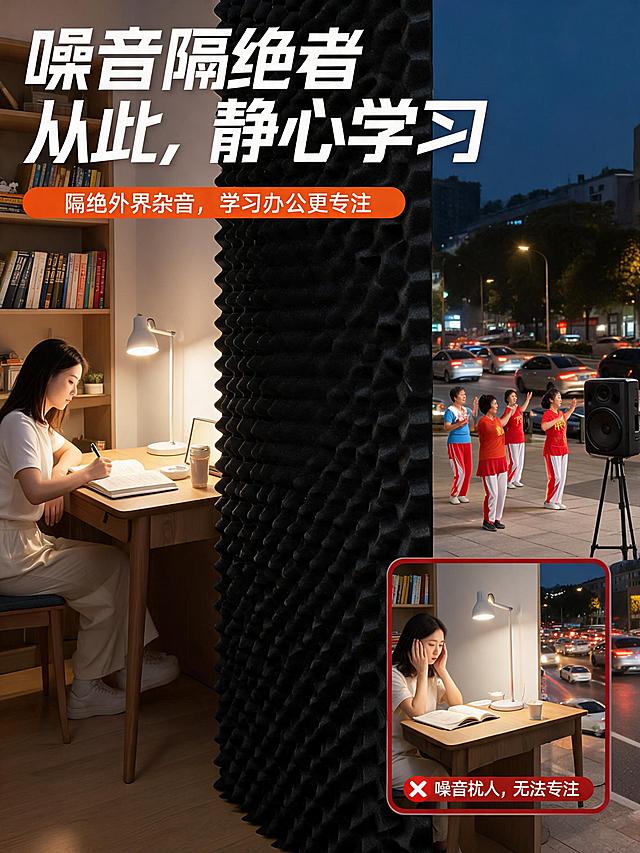 复刻这张隔音棉对比宣传海报的结构，重新设计场景：左侧为明亮书房，女生安静看书伏案写字，中间是黑色阻燃隔音棉做隔断，右侧为窗外马路和楼下广场舞人群，保留原构图对比结构，添加文案：主标题保留大字对比，底部文案改为"隔绝外界杂音，学习办公更专注"，核心宣传隔音棉隔绝噪音的效果不变，整体风格清晰有冲击力。