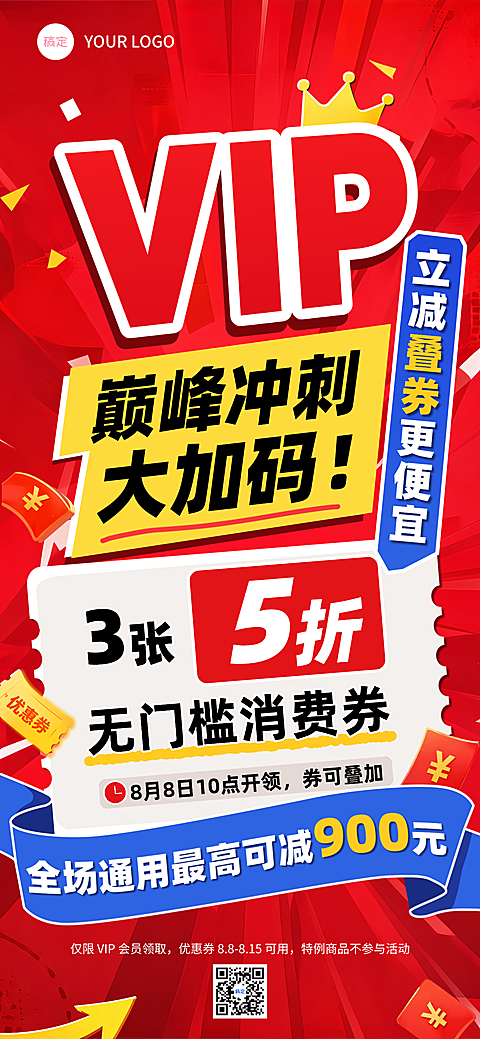 活动海报打折降价活动VIP海报