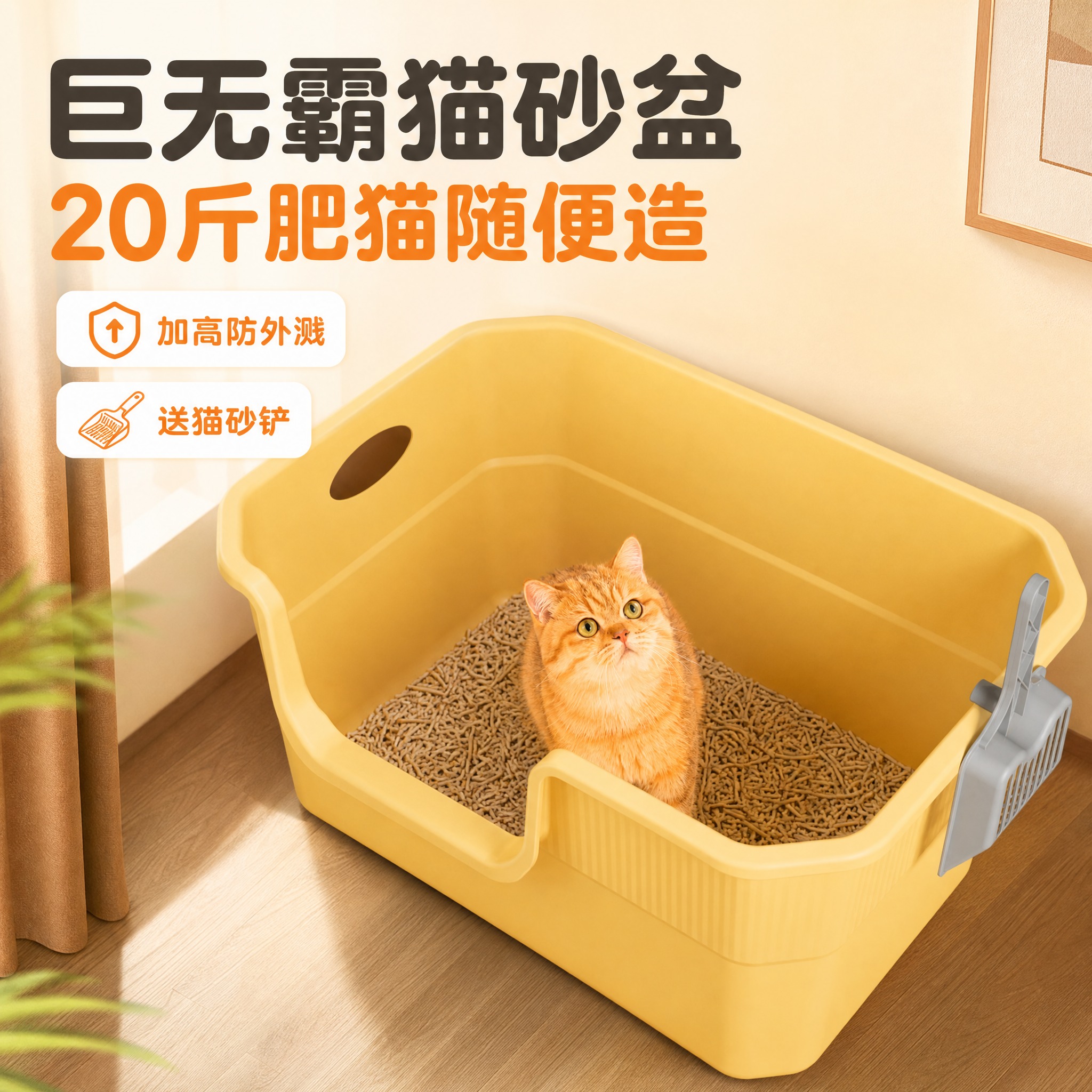 [主图-1] 黄色超大号开放式猫砂盆首图点击率，核心利益点：超… - 图片创意预览