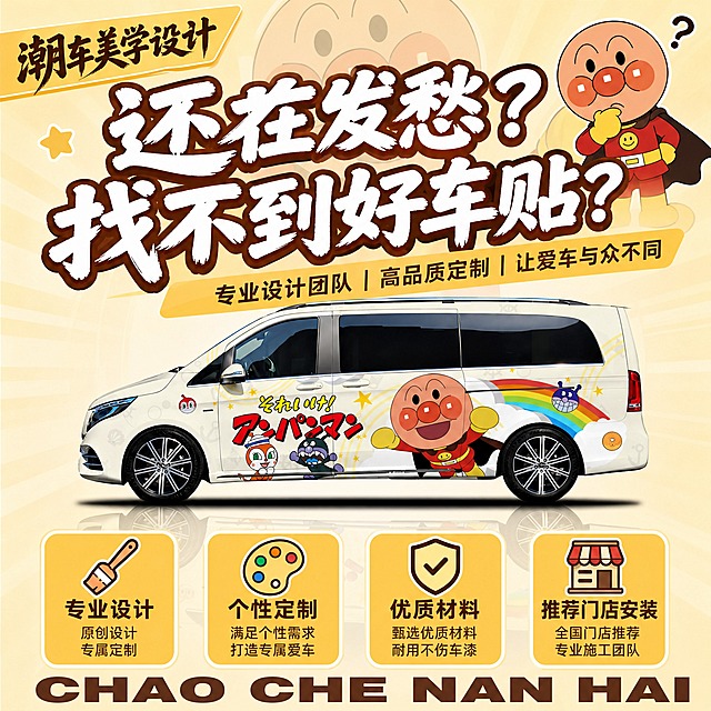 车贴定制痛点图，面包超人温馨家庭风，1:1方形2K，奔驰V260面包超人涂装。

风格：暖米黄温馨家庭风，面包超人主题，亲子可爱，暖色调，干净明亮。

画面内容（1:1方形，大文字，无材料区）：
- 背景：暖米黄色渐变背景，中心聚光效果，背景有大大的面包超人半透明剪影
- 左上角：暖黄色斜角方框标签"潮车美学设计"深棕色粗体毛笔字
- 上半部分超大文字："还在发愁？"第一行，"找不到好车贴？"第二行，白色粗毛笔字带棕色描边，字体超级大，占画面上方约35%，视觉冲击力强
- 右上角：面包超人思考的小卡通形象，可爱风格
- 标题下方暖黄色斜条："专业设计团队 | 高品质定制 | 让爱车与众不同"深棕色字
- 中部主体：奔驰V260（面包超人涂装，侧面，车头朝左），车非常大，占画面约35%，车底有地面倒影，车身颜色明亮清晰
- 车下方四个暖黄色圆角卡片横排，白色边框：
  画笔图标 + 专业设计 + 原创设计 专属定制
  调色板图标 + 个性定制 + 满足个性需求 打造专属爱车
  盾牌对勾图标 + 优质材料 + 甄选优质材料 耐用不伤车漆
  店铺图标 + 推荐门店安装 + 全国门店推荐 专业施工团队
- 底部："CHAO CHE NAN HAI"深棕色粗体英文

整体暖米黄温馨家庭风，文字超大有冲击力，无材料区，面包超人主题，文字清晰无错字，1:1方形2K。