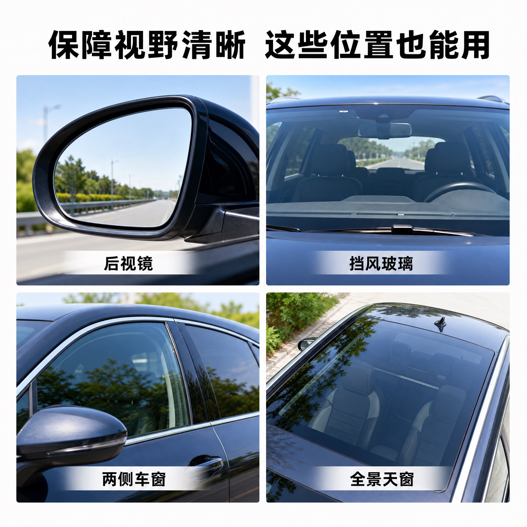 [主图-2] 适用部位四宫格展示图，展示油膜去除剂可用于汽车多… - 图片创意预览