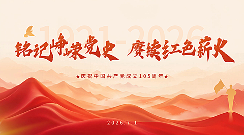 建党节节日祝福红色政务风横版海报banner