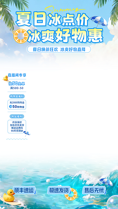 夏日清新感清透夏日营销促销直播贴片组合