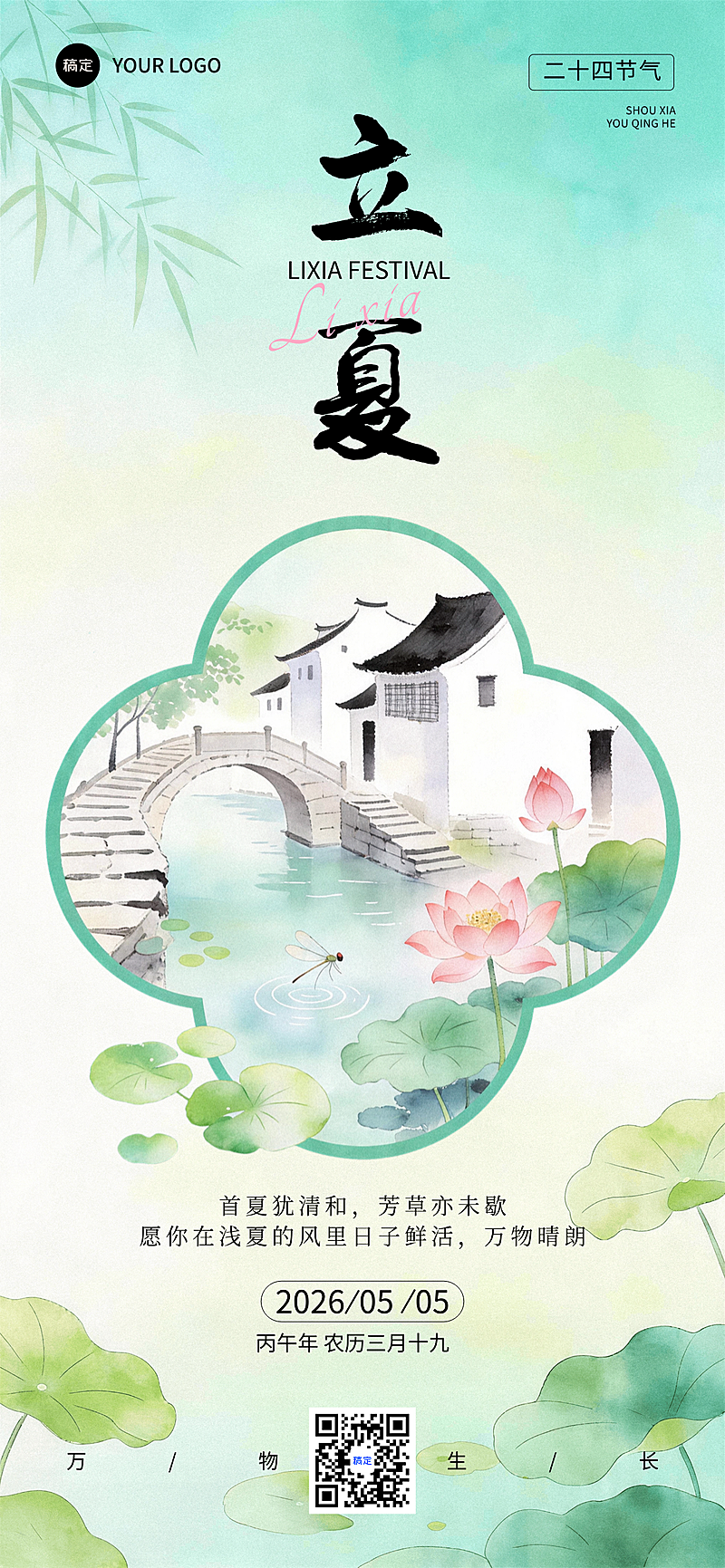 立夏节气海报国风江南水乡插画设计