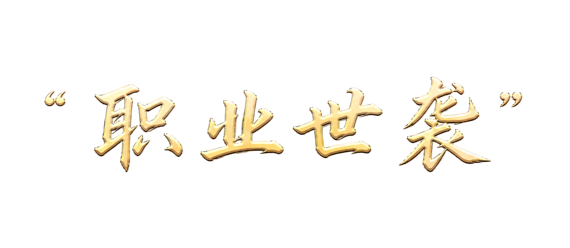 将原文字“史官执简，君命所畏”替换为新文字“职业世袭”，保持原… - 图片创意预览