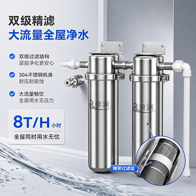 [主图-2] 碧澜不锈钢双级全屋前置过滤器 核心卖点 双级过滤结构与大流量证明
[统一基调] 整体风格：专业品质 干净高级 电商实景棚拍感；背景主色：浅灰色高级渐变背景 略带空间层次；标题字色：深灰色主标题 + 蓝色强调字；辅助字色：中灰色；强调色：科技蓝；字体样式：无衬线粗体 现代简洁 字号层级分明；卡片样式：轻微圆角浅灰底信息卡 细边框
[画面] 画面右侧展示碧澜不锈钢双级前置过滤器主体 双筒不锈钢机身 快开卡箍结构清晰可见 产品占画面约55% 左侧为信息区 画面右下角叠加一个局部放大圆框 展示过滤器内部滤芯结构特写 用引线标注 精密过滤层 画面左下角有水流效果示意 表达大流量出水 整体背景为浅灰色高级渐变 不是纯白 有轻微空间纵深感
[光影质感] 商业产品摄影质感 侧顶光照明 不锈钢金属质感强烈 拉丝纹理清晰 卡箍和接口处高光干净 阴影柔和有层次 产品立体感强 局部放大框内细节清晰 材质真实
[配色] 背景浅灰渐变 产品银灰色不锈钢 标题深灰 强调数据用科技蓝 图标和引线用蓝色 整体冷调专业 干净通透
[文字版式] 左侧竖排信息区 顶部大主标题 双级精滤 大流量全屋净水 下方分三条卖点 每条带蓝色对勾图标 304不锈钢机身 耐压耐腐蚀 大流量畅饮 再下方一个数据信息卡 大字标注 8T/H 小时 下方小字 全屋同时用水无忧 文字均为无衬线字体 主标题最大最粗 卖点文字中等 数据数字最大最醒目 文字不遮挡产品主体
[输出要求] 比例1:1 1440x1440像素 产品清晰 结构细节清晰 文字清晰可读 画面干净 无变形 无错字 无模糊 无水印 无平台Logo 禁止极限词