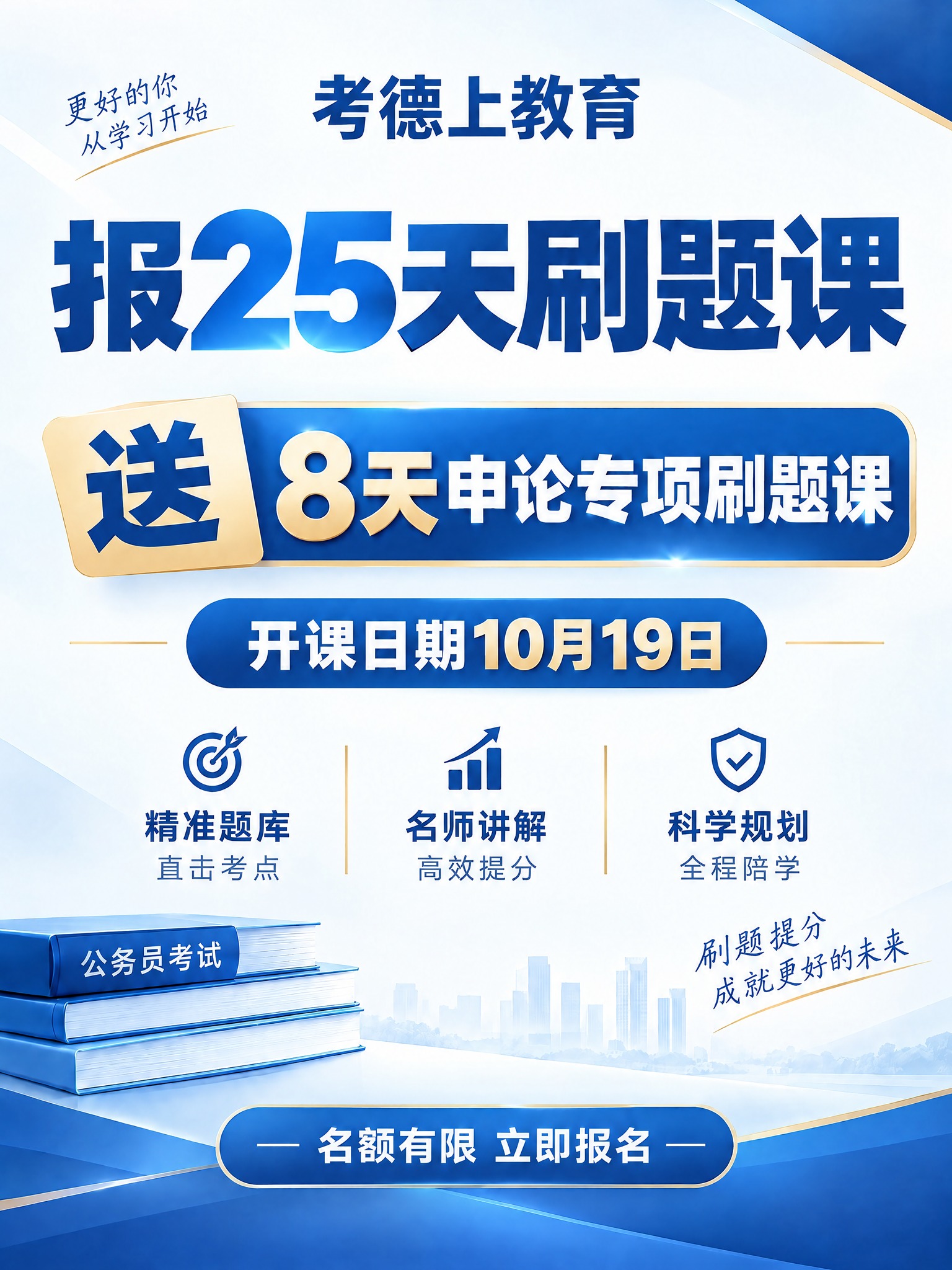 保留原图的全部内容、版式和配色（品牌名“考德上教育”、主标题“… - 图片创意预览