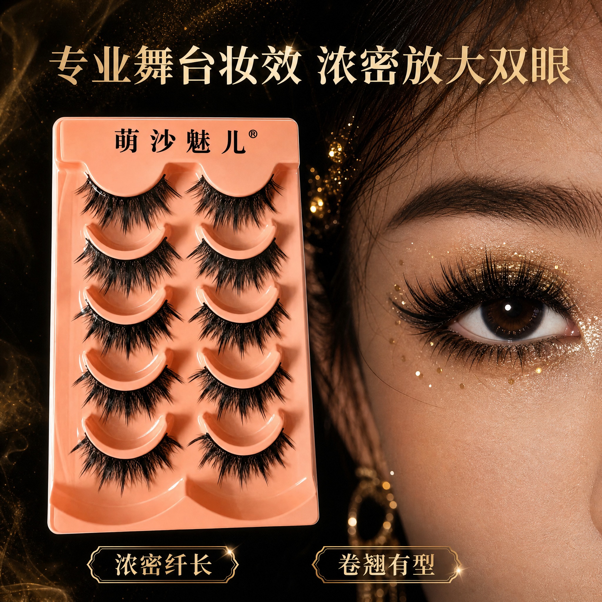 [主图-2] 核心卖点-舞台妆效果展示，严格保持假睫毛外观与参… - 图片创意预览