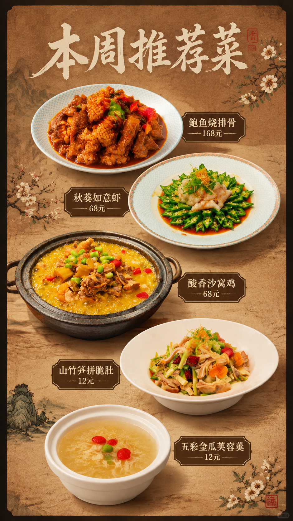餐饮海报，参考图风格——新中式文艺复古风：暖棕褐色宣纸/古旧绢… - 图片创意预览