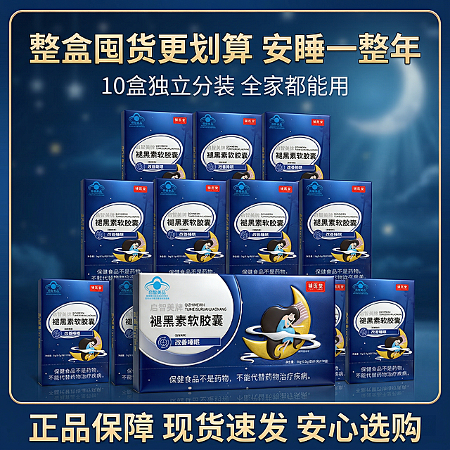 严格还原上传的辅医堂启智美牌褪黑素软胶囊产品图，包括包装设计、颜色、LOGO位置、文字内容、图案元素等所有细节；产品外观必须与参考图完全一致，不得改变包装设计、配色方案或品牌元素；保持产品的真实材质质感，包装盒为高光覆膜纸质质感，色彩还原精准；8K超高清，商业级摄影，超写实质感，光影柔和高级，整体为静谧助眠的深海蓝 + 纯白统一风格，杂志级精致排版，文字格式与首图统一。画面中心为产品整箱大礼盒 + 10盒独立小盒组合陈列，呈金字塔式摆放，多角度展示产品，占画面65%比例，背景为渐变深海蓝，点缀柔焦星光和月亮光影，营造囤货划算的氛围。画面顶部居中设置主标题，白色加粗鎏金描边无衬线字体："整盒囤货更划算 安睡一整年"，主标题下方设置副标题，白色常规无衬线字体："10盒独立分装 全家都能用"，画面底部设置引导下单文案，加粗无衬线字体："正品保障 现货速发 安心选购"，所有文字层级清晰，画面饱满不杂乱，突出囤货优势，引导用户下单。负面要求：禁止产品包装变形、LOGO错误、配色偏离参考图、文字内容错乱、产品数量错误、比例失调、背景杂乱、光影脏乱、画质模糊、噪点过多、元素割裂、产品质感失真、文字格式不统一、出现多余杂物