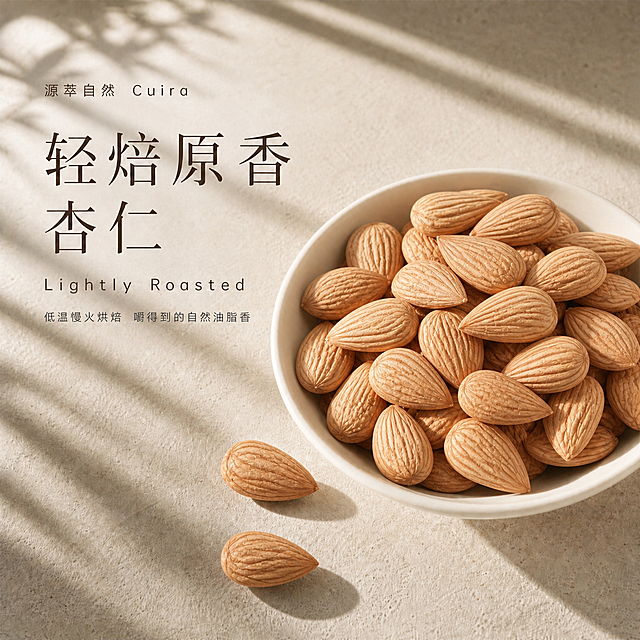 将图中白色碗里和桌面上的杏仁全部替换为第二张图中的杏仁品种（南杏仁，外形更尖长、纹理更细密），保持第一张图的整体构图、光影、背景、文字排版和碗的位置不变，做好光影融合处理，杏仁表面有自然的高光和阴影，与原图的暖调自然光、斜射光影和叶片投影完全匹配，质感真实自然，商业美食摄影风格