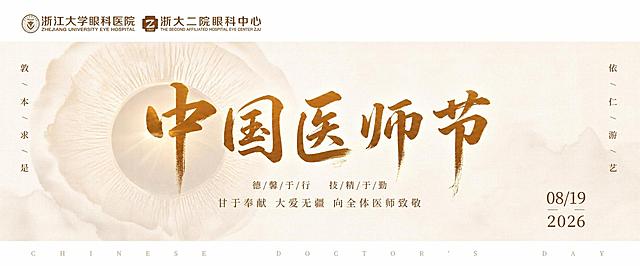 基于图1的海报进行修改，保持整体版式、配色、文字内容和风格不变，做以下调整：

1. 去掉左侧背景中的所有医院建筑线稿（包括现代大楼和古建筑线稿），左侧背景改为纯净的米白底色 + 淡墨晕染 + 布纹肌理
2. 将右侧的眼睛瞳孔放射光晕图案，完整移动到画面左侧，作为左侧背景主视觉元素，眼睛光晕大小和形态保持不变，位置从右侧移至左侧，在主标题"中国医师节"的左后方作为背景装饰
3. 去掉右侧背景中的所有假山/山峰水墨图案，去掉右侧所有金色光线线条/射线，右侧背景改为纯净的米白底色 + 极淡的暖棕色水墨晕染，非常简洁干净，大面积留白，与左侧眼睛光晕形成视觉平衡
4. 主标题"中国医师节"仍居中放置，保持烫金书法质感不变
5. 去掉右下角的二维码占位方块，移除所有二维码相关元素，右下角只保留"08/19"和"2026"日期文字
6. 其余所有元素完全保持不变：顶栏医院标识、左右竖排院训"敦本求是""依仁游艺"、副标题文字"德/馨/于/行 技/精/于/勤""甘于奉献 大爱无疆 向全体医师致敬"、底部英文装饰带、暖棕米白配色、整体高端新中式极简风格全部保留

【数字精确锁定】画面中所有数字必须精确渲染："08/19"、"2026"，不得错位、遗漏或编造

画面中所有信息区域必须填充完整合理内容，严禁生成任何二维码图案。
宽幅横版，版式精美，超高清，2K画质。