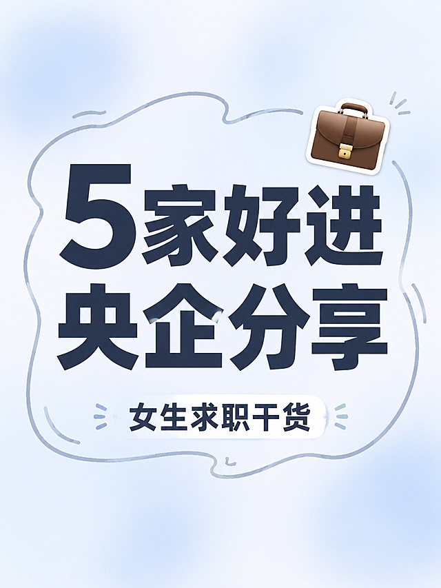 小红书笔记大字封面，纯大字，ins清新风格，版式精美，小红书笔记封面质感，适合信息流点击。主标题必须完整呈现且为画面视觉中心，逐字锁定：「5家好进央企分享」。主标题字号占画面约 50% 视觉权重，清晰可读，不得增删改字。副标题：「女生求职干货」。背景：浅奶蓝色弥散渐变。标题排版：深色（深灰蓝）扁平粗黑体，采用纯大字 P07 弥散背景策略。装饰：公文包 emoji 贴纸 1 个放主标题右上方，另加手绘浅灰色波浪线框围绕标题，位置与数量克制、不抢主标题。整体氛围：清新求职干货，职场分享感，干净舒服。画质：高清细腻，信息层级清晰，主标题与背景强对比，文字完整处于安全区内不可裁切，四周留安全边距。画面比例 3:4，4K。