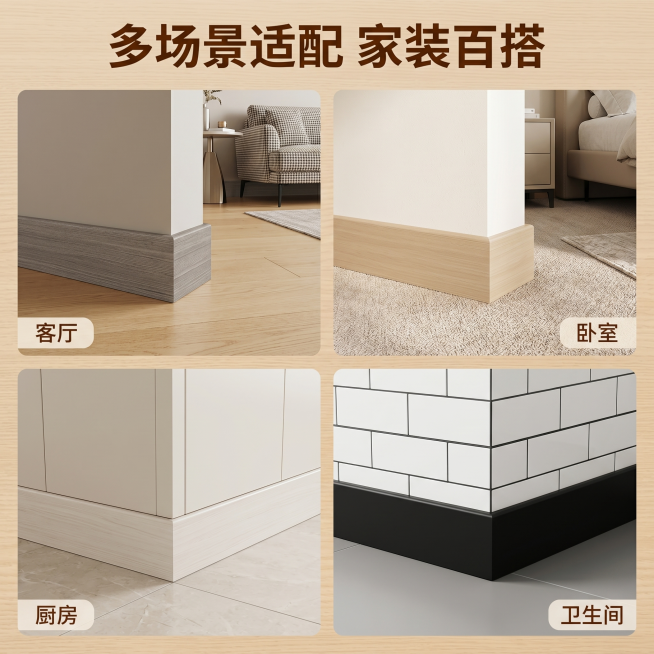 [主图 4] 实木踢脚线多场景适配展示
[氛围风格] 温馨真实家装风
[画质] 商业摄影质感、光线柔和通透、产品清晰真实、画面干净高级
[元素] 保持实木踢脚线外观一致，采用四宫格布局，每个宫格展示一预览效果