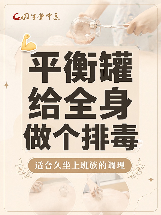 小红书笔记大字封面，配图大字，ins 清新风格，版式精美，小红书笔记封面质感，适合信息流点击。主标题必须完整呈现且为画面视觉中心，逐字锁定：「平衡罐给全身做个排毒」。主标题字号占画面约 50% 视觉权重，清晰可读，不得增删改字。副标题：「适合久坐上班族的调理」。背景：采用用户【图7】作为全屏底图，添加浅米色半透明遮罩弱化背景，突出主标题文字，移除原海报上的二维码，删除医疗描述，保留品牌和国生堂中医标识。标题排版：深色扁平粗黑体，采用配图大字 I17 策略，半透明遮罩+居中大字，主标题加浅米色半透明色块底框增强可读性。装饰：1 个💪 emoji 小贴纸贴在主标题左上角；另加细线框装饰，位置与数量克制，不抢主标题。整体氛围：全身调理，缓解疲劳，疏通经络。画质：高清细腻，信息层级清晰，主标题与背景强对比，文字完整处于安全区内不可裁切，四周留安全边距。画面比例 3:4，4K。图生图：严格使用用户上传图片，【图7】= 平衡罐宣传底图。