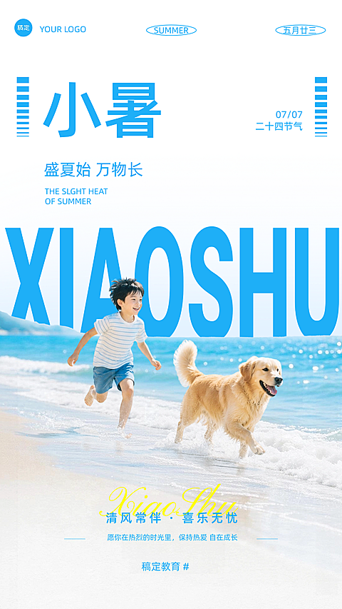 小暑节气祝福通用清新海边实景风手机竖版海报