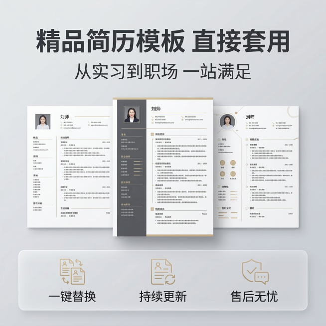 [主图主题] 服务承诺与转化
[氛围/风格] 简约高级信任感
[画面元素] 背景为渐变色浅灰色，画面中心展示三款不同风格简历模板平铺展示（简约风 商务风 创意风），错落摆放，整体干净高级
[配色色系]预览效果