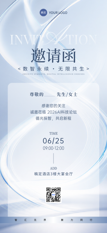 科技未来清透简约商务论坛会议邀请函全屏竖版海报预览效果
