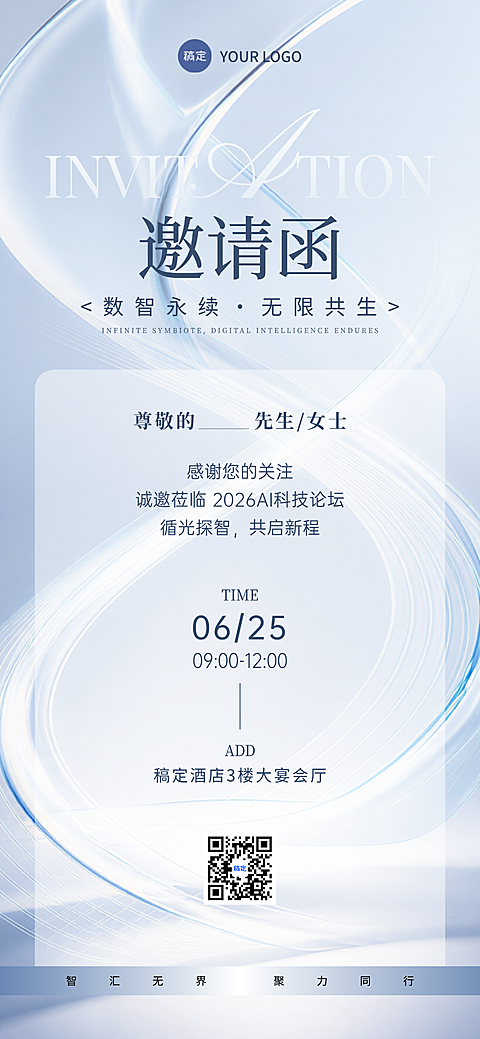 科技未来清透简约商务论坛会议邀请函全屏竖版海报
