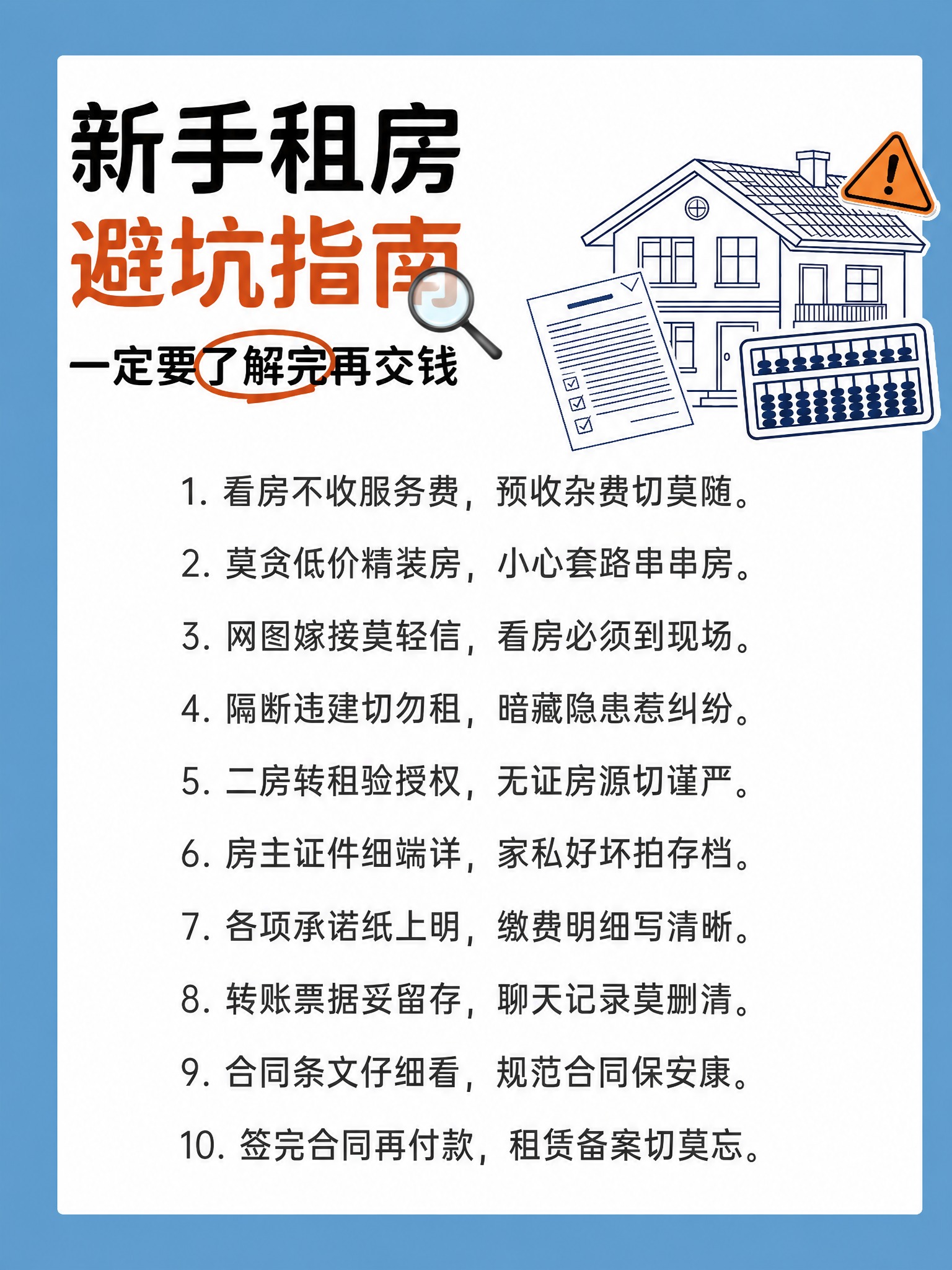 基于这张新手租房避坑指南海报，将中间正文区域的所有小字内容替换… - 图片创意预览