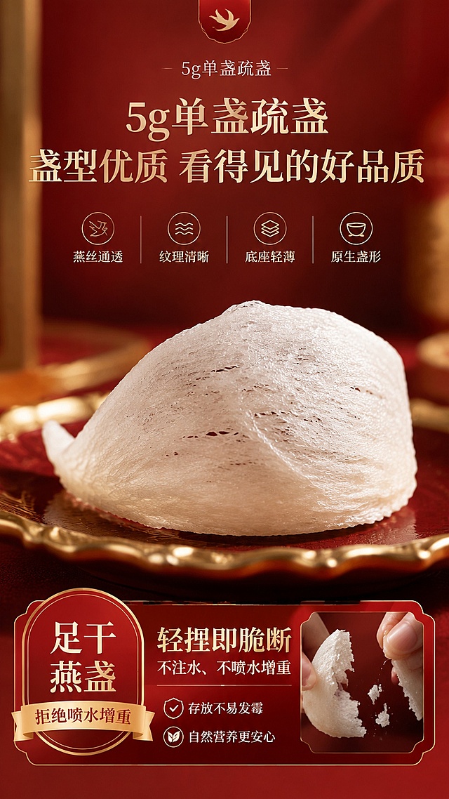 「图片1」「图片1」「图片1」「图片1」「图片1」「图片1」「图片1」「图片1」「图片1」，生成一套详情页，商品名称为CAIQ 溯源印尼疏盏燕窝 半干挑 5g 单盏
孕妇级滋补｜一盏一码可溯源 不刷胶不漂白，卖点副标题
印尼原产直进｜高泡发高唾液酸｜手工精挑洁净免二次挑毛
送礼自用双选礼盒，日常食补、孕期调养、长辈送礼优选
一、品牌开篇・甄选印尼黄金燕窝产区
精选印尼加里曼丹天然燕屋，远离工业污染，热带雨林温润气候，昆虫食源丰足，是金丝燕原生栖息繁育地。
空气纯净无杂尘，天然洞穴筑巢，产出燕盏丝条饱满、营养沉淀充足，从源头锁定燕窝上乘品质。
全程自然成熟采摘，拒绝人工催生燕巢，保留燕窝原生营养基底，孕妈、体虚人群放心食补。
二、正规进口全套资质 CAIQ 一盏一码溯源可查
1. 全套海关进口凭证 品质有据可依
每一批次燕窝均通过海关严苛检疫，全套文件齐全：原产地证书、兽医卫生证明、入境检验检疫证明、海关进口报关单，全链路信息透明，无三无货源，买得安心、吃得放心。
2. CAIQ 溯源三重防伪 杜绝假货
每盏独立专属溯源标签，三重核验保障正品：
①16 位独立燕窝码：单盏专属编号，一燕一号不重复
②官方查询二维码：手机扫码直达中国检科院溯源平台，产地、批次、进出口日期一键查看
④刮开式防伪码：4 位数字防伪，核验正品真伪
温馨提示：无 CAIQ 溯源码燕窝，存在原料不明、漂白刷胶、亚硝酸盐超标风险，本店全系列均带正规溯源标，安全无隐患。
三、半干挑疏盏工艺 手工精挑 洁净度拉满
半干挑疏盏优势 优于普通干挑 / 湿挑
采用行业高阶半干挑工艺，燕巢半湿润状态手工拔毛，相比湿挑更少泡发损耗、相比纯干挑洁净度更高。
老师傅人工逐丝挑除细绒毛、黑点杂质，成品基本无细毛残留，收到无需二次挑毛，炖煮更省心。
三大承诺：不刷胶・不漂白・不拼接
拒绝市面增重、美化劣质工艺：
❌无食用胶补碎增重，底座轻薄自然，不堆砌燕碎
❌无双氧水化学漂白，天然米白原色，带自然浅米黄斑
❌无碎燕拼接塑形，完整原生燕盏形态，纹理自然舒展
四、5g 单盏疏盏 盏型优质 看得见的好品质
单盏标准 5g 分量，疏盏纹路通透舒展，天然缝隙清晰，四大优质特征：
▫️燕丝通透：长粗燕丝层层分明，无碎末填充
▫️纹理清晰：天然网状肌理完整，燕盏弧度自然
▫️底座轻薄：不厚胶增重，足干轻脆不压秤
▫️原生盏形：无人工塑形，保留金丝燕筑巢原始样貌
足干燕盏 拒绝喷水增重
高足干含水量，轻捏即脆断，不注水、不喷水增重，实打实纯燕窝分量，同等价格买到更多纯燕肉。
市面湿水燕窝弯折柔韧、暗藏水分溢价，本店干度达标，存放不易发霉，长期囤货无压力。
五、8-12 倍超高泡发率 满满胶原营养
好原料自带高膨胀力，干盏小巧 5g，清水泡发后体积膨胀 8-12 倍，燕丝粗壮饱满、晶莹剔透。
泡发后燕条绵长完整，不会一捏就碎，炖煮后不易化水，炖煮后一碗满满胶质，性价比远超低泡发劣质燕盏。
六、高含量唾液酸 深度滋养全家
天然高唾液酸含量，搭配丰富表皮生长因子、优质蛋白、氨基酸、多种微量元素，食补价值拉满：
▪️孕期孕妈：补充营养，一人食补两人吸收，温和滋养
▪️女性日常：水润调养，改善气色，长期食用肌肤顺滑透亮
▪️中老年长辈：温和滋补，易吸收，调理体虚
▪️青少年孩子：补充营养助力成长，增强体质
炖煮后自带天然蛋清淡清香，无腥味，口感顺滑软糯，无杂质异味，老人小孩都能接受。
七、适用人群 & 使用场景
日常自食滋补
孕期宝妈：孕早中晚期温和食补，无化学添加，安心进补
爱美女性：每周 2-3 次炖煮，由内调养，素颜好气色
熬夜上班族、体虚人群：长期食用舒缓疲惫，补充元气
长辈父母：低脂高营养滋补品，温和不刺激肠胃
高端送礼场景
红系轻奢礼盒可选，大气端庄，适配各类送礼需求：
✅月子探望宝妈｜✅长辈寿礼、中秋春节年货礼
✅商务客户答谢、领导拜访伴手礼
✅闺蜜、闺蜜产后滋补送礼
礼盒整盒圆盘陈列，盏盏独立摆放，开盖仪式感十足，体面上档次，送礼不用额外包装。
八、多种炖煮食谱 简单易操作
清炖原味燕窝：纯净水隔水炖 30 分钟，加少量冰糖，保留原生营养
牛奶燕窝：炖好后搭配热纯牛奶，奶香融合蛋香，早餐代餐
水果燕窝：搭配草莓、芒果、蓝莓，清爽甜品，下午茶优选
红枣枸杞燕窝：温补气血，经期后、秋冬滋养优选
操作简单：冷水泡发 4-6 小时→撕条冲洗→隔水小火慢炖，新手零失败。适配淘宝/天猫平台，单图比例为9:16，需求屏数为8张。风格参考「图片1」