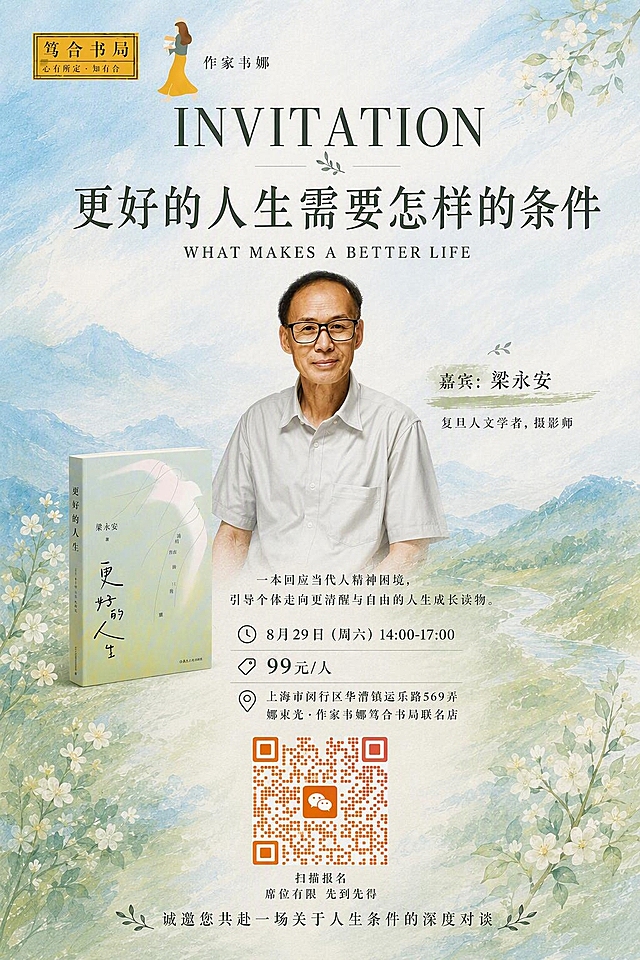 讲座活动海报，水彩清新风格，蓝绿山水背景配白色小花装饰。顶部左侧金色印章"笃合书局 心有所定·知有合"，旁有"作家韦娜"字样。大英文"INVITATION"居中，主标题"更好的人生需要怎样的条件"，英文副标题"WHAT MAKES A BETTER LIFE"。中央为戴黑框眼镜、穿浅灰色短袖衬衫的中老年男性嘉宾肖像（梁永安），人物清晰自然。右侧标注"嘉宾：梁永安 复旦人文学者，摄影师"。左下角摆放书籍《更好的人生》。下方文字："一本回应当代人精神困境，引导个体走向更清醒与自由的人生成长读物。"、"8月29日（周六）14:00-17:00"、"99元/人"、"上海市闵行区华漕镇运乐路569弄 娜束光·作家韦娜笃合书局联名店"。底部居中放置橙红色微信二维码（中间带白色微信图标），下方文字"扫描报名 席位有限 先到先得"，最底部"诚邀您共赴一场关于人生条件的深度对谈"。版式精美，人物与背景自然融合，光影协调统一。画面中所有数字必须精确渲染，不得错位、遗漏或编造。
