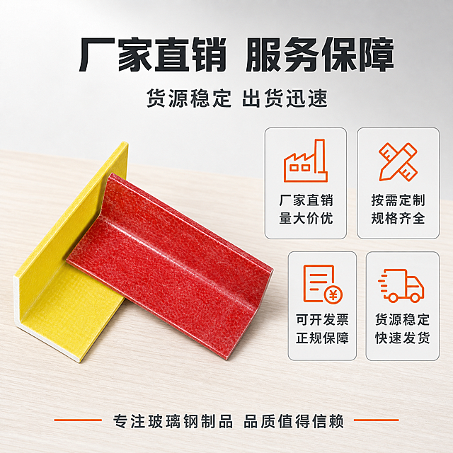 [主图-5] 服务与信任背书图，主题为厂家直销服务保障，突出供货能力与服务优势。
[统一基调] 整体风格专业干净、工业建材品质感；背景为浅灰色渐变+浅木纹台面，主色调为深灰蓝+工业橙点缀；标题字色为深炭灰色，辅助字色为中灰色，强调色为工业橙；字体为无衬线粗黑体，标题大号加粗，辅助文字缩小60%；卡片用细边框+轻微圆角，图标简洁线性。
[画面] 画面左侧展示一根红色玻璃钢角钢斜向摆放，产品占画面约40%；视角为45度俯视，严格保持上传产品图的形状结构和颜色；右侧为服务保障内容区域，包含4个服务项目卡片，呈2x2网格排列；顶部为大标题区域。产品表面光滑有玻璃钢材质质感，边缘整齐，放置在浅木纹台面上，有自然柔和的接触阴影。
[光影质感] 商业摄影棚拍质感，主光从左上45度打下，光线明亮均匀，产品表面有适度高光反射，阴影柔和不生硬，突出玻璃钢材质的光滑感和L型结构立体感。
[配色] 背景浅灰渐变，台面浅木色；标题深炭灰，辅助文字中灰，强调色工业橙；产品红色自然呈现，不改变原有颜色；服务卡片用浅灰底+工业橙图标。
[文字版式] 顶部大标题两行：第一行大字「厂家直销 服务保障」，第二行稍小「货源稳定 出货迅速」；右侧4个服务卡片2x2排列：左上「厂家直销 量大价优」配工厂图标，右上「按需定制 规格齐全」配定制图标，左下「可开发票 正规保障」配发票图标，右下「货源稳定 快速发货」配货车图标；每个卡片含1个图标+2行文字，图标在上文字在下；底部一行小字：「专注玻璃钢制品 品质值得信赖」；所有文字横排，不遮挡产品主体。
[输出要求] 1:1正方形比例，文字清晰锐利，产品轮廓清晰不变形；禁止出现尺寸规格、成分参数、场景图、细节放大图、水印、平台Logo、错字、模糊、杂乱元素。