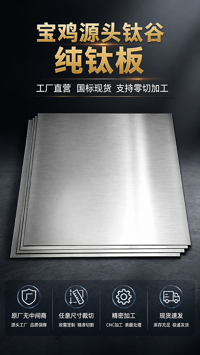 [第1屏] 详情页头图-宝鸡源头纯钛钛板产品宣传封面。本屏使用【图1】作为钛板商品主体。
[氛围/风格] 专业工业风，金属质感突出，简洁商务，高端工业摄影质感。
[元素布局] 钛板主体居中展示，占比约70%，上方预留标题区域，底部放置卖点信息条，背景采用深灰渐变工业风底色，清晰突出钛板银灰色金属质感，保持钛板原有结构和外形与原图一致。
[光影质感] 顶部主光打亮钛板面，侧面辅光突出拉丝纹理，自然底部投影，明暗层次分明，金属光泽感真实。
[配色色系] 全局底色 #2a3035，主色钛银灰，辅助色浅灰蓝和高亮白色，标题用金色突出。
[视角构图] 正面平视视角，产品中心构图，阅读动线从上到下：顶部品牌产地标题 → 中部钛板产品 → 底部核心卖点。
[文字版式] 顶部主标题「宝鸡源头钛谷纯钛板」，副标题「工厂直营 国标现货 支持零切加工」，主标题加粗金色，副标题白色，底部分四个信息块展示卖点：原厂无中间商、任意尺寸裁切、精密加工、现货速发，文字不遮挡钛板主体。
[比例分辨率] 9:16 竖版比例，4K分辨率，文字清晰可辨，高清画质。
[负向提示词] 产品变形，结构错误，颜色偏差，文字错乱，文字过小，水印，背景杂乱，夸大宣传。