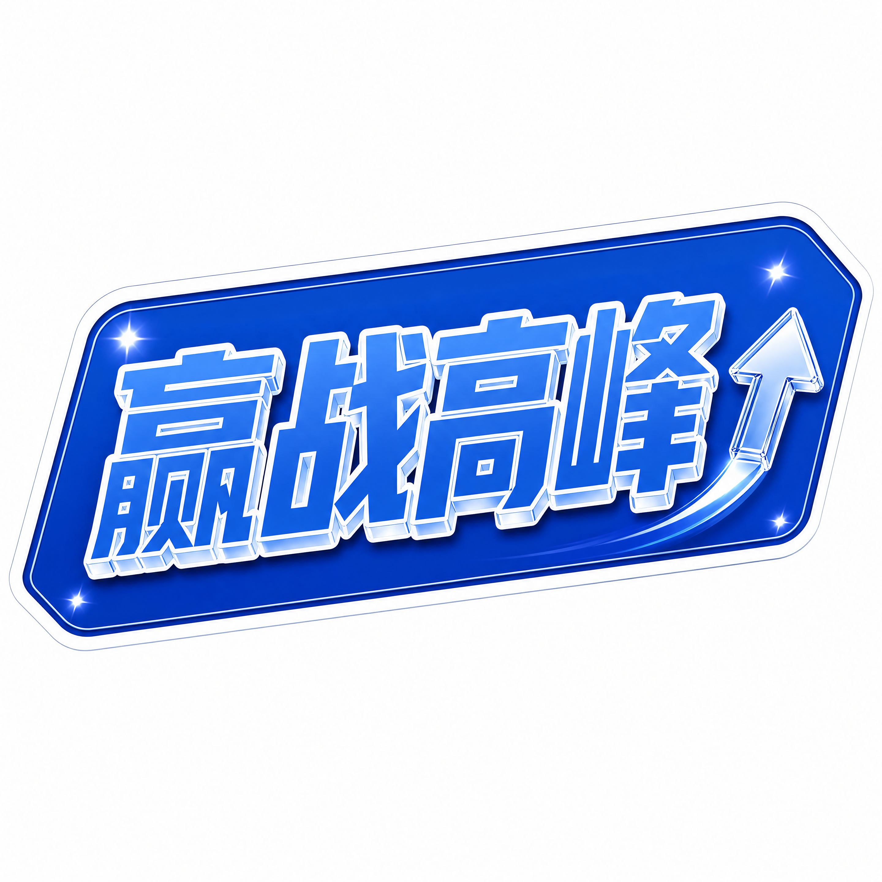 商业设计质感 画面精致高级 文字清晰锐利。直播手举牌-赢战高峰… - 图片创意预览