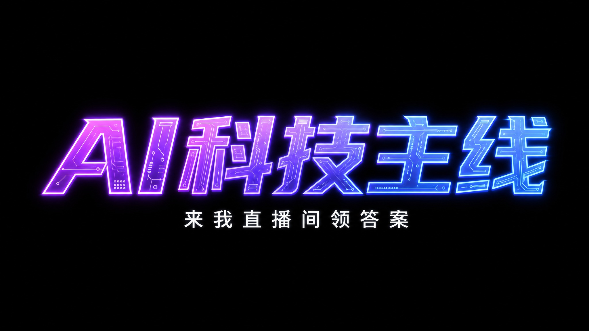 干净的纯黑色背景。平面艺术字体设计，主标题"AI科技主线"，所… - 图片创意预览