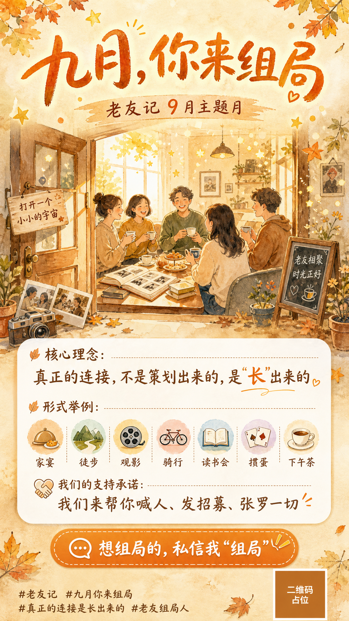 一张竖版社群招募海报，手绘水彩风格，温暖治愈的老友相聚氛围。整… - 图片创意预览