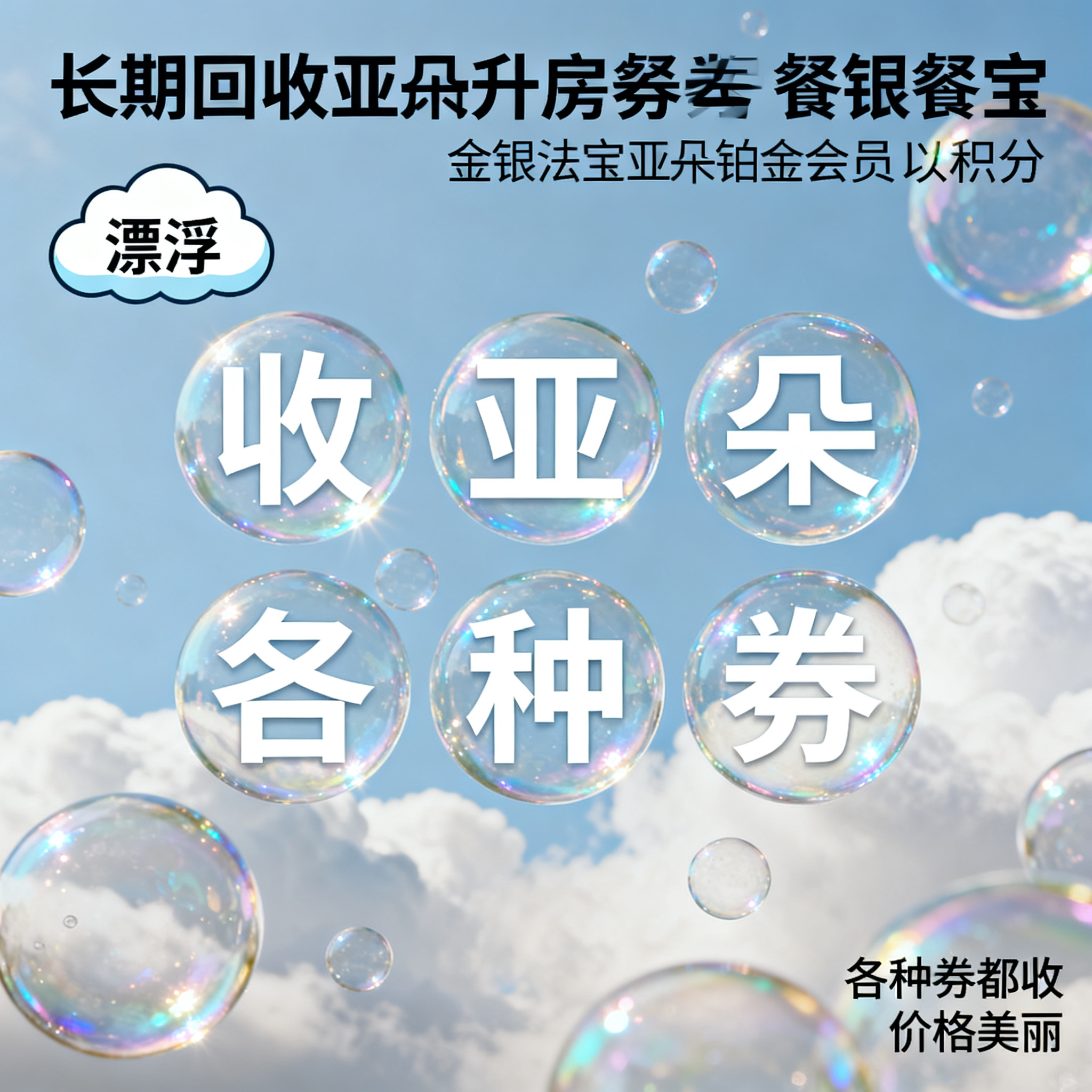 写实摄影风格，ins清新风闲鱼大字封面，主题为长期回收亚朵升房… - 图片创意预览