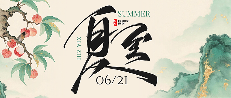 夏至水墨山水晕染通用节气祝福公众号首图