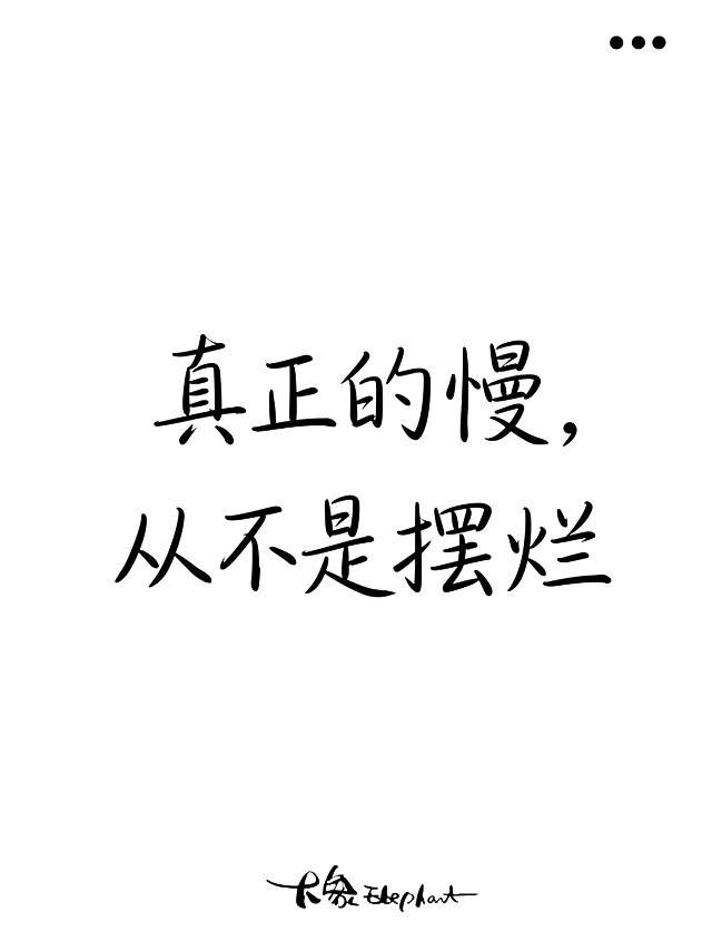 更换文案真正的慢，从不是摆烂