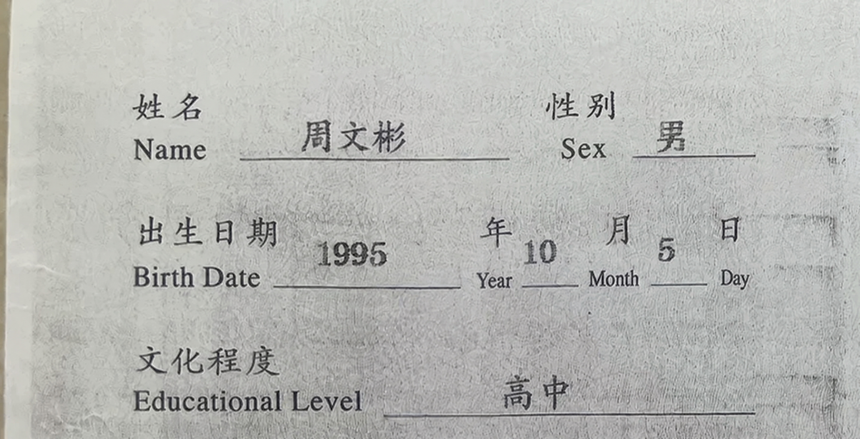 将表格中的姓名"周吉豪"修改为"周文彬"，将文化程度"大专"修… - 图片创意预览