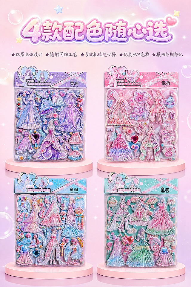 电商详情图 2:3 竖版构图，高清锐利画质，严格还原上传的4款产品图，包装设计、颜色、LOGO位置、文字内容、图案元素等所有细节100%还原，不得自行修改设计。产品为童洞Tong Dong品牌梦幻公主泡泡双层穿衣贴纸，尺寸20×26cm。贴纸内页四周为波浪花瓣形模切花边，花边外缘有一圈白色珍珠串珠描边，精准还原波浪弧度与每一颗珍珠圆点，边缘锐利清晰。画面为竖版四款展示页：顶部居中主标题，气泡可爱文字配镭射霓虹质感，粉紫渐变加白色柔光描边加细碎闪粉，写"4款配色随心选"；画面主体为4款配色完整展示，2行2列排列——左上为第2张图紫色款、右上为第1张图粉色款、左下为第3张图蓝色款、右下为第4张图薄荷绿款，4款大小一致、间距均匀、正面正对镜头、完整展示不裁切，每款立在浅粉色圆形展台上，展台有柔和投影与倒影，4款占画面约60%面积；4款上方空白处简洁列出5个卖点文字，纤细手写文字深灰紫色，每点前加小星号，依次为"★双层立体设计 ★镭射闪粉工艺 ★多款礼服随心搭 ★优质EVA泡棉 ★模切即撕即玩"；背景为奶粉到粉紫朦胧渐变，点缀透明气泡和星芒；光线为正面均匀柔光突出每款镭射反光；整体4款展示为主、卖点文字辅助、排版干净、梦幻精致。严格按照上传的四张图生成，不要改图，四张图按顺序分别对应粉色、紫色、蓝色、绿色，蓝色是第三张图。