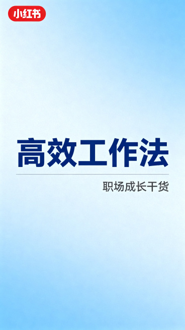 简约高级蓝色系小红书封面，标题为“高效工作法”，属于职场成长干货类设计，整体极简干净，浅蓝深蓝色搭配，文字清晰突出预览效果