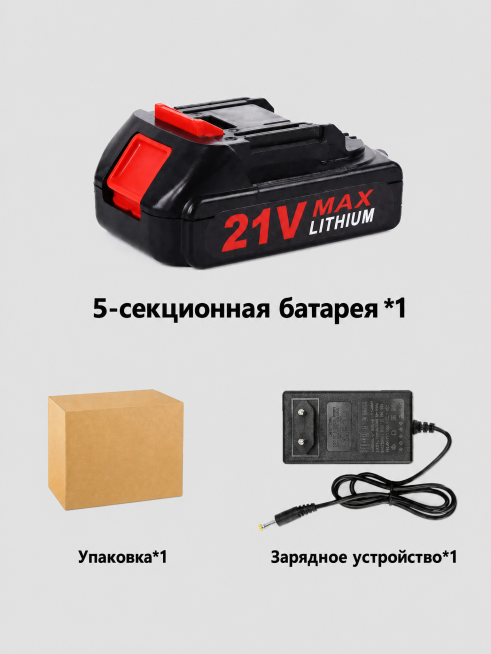 [主图-4] 5 секционный аккумулятор 21V, полный комплект с зарядным устройством и упаковкой.
[氛围风格] 专业商业预览效果