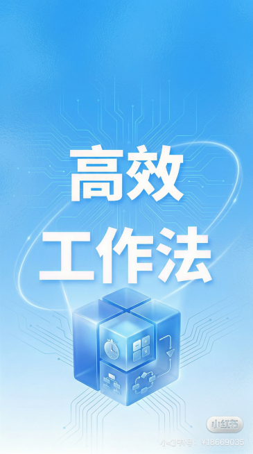 在原有设计基础上丰富画面，保留职场成长干货主题，简约高级蓝色系风格和标题"高效工作法"，增加细节层次，让封面更吸睛精致预览效果