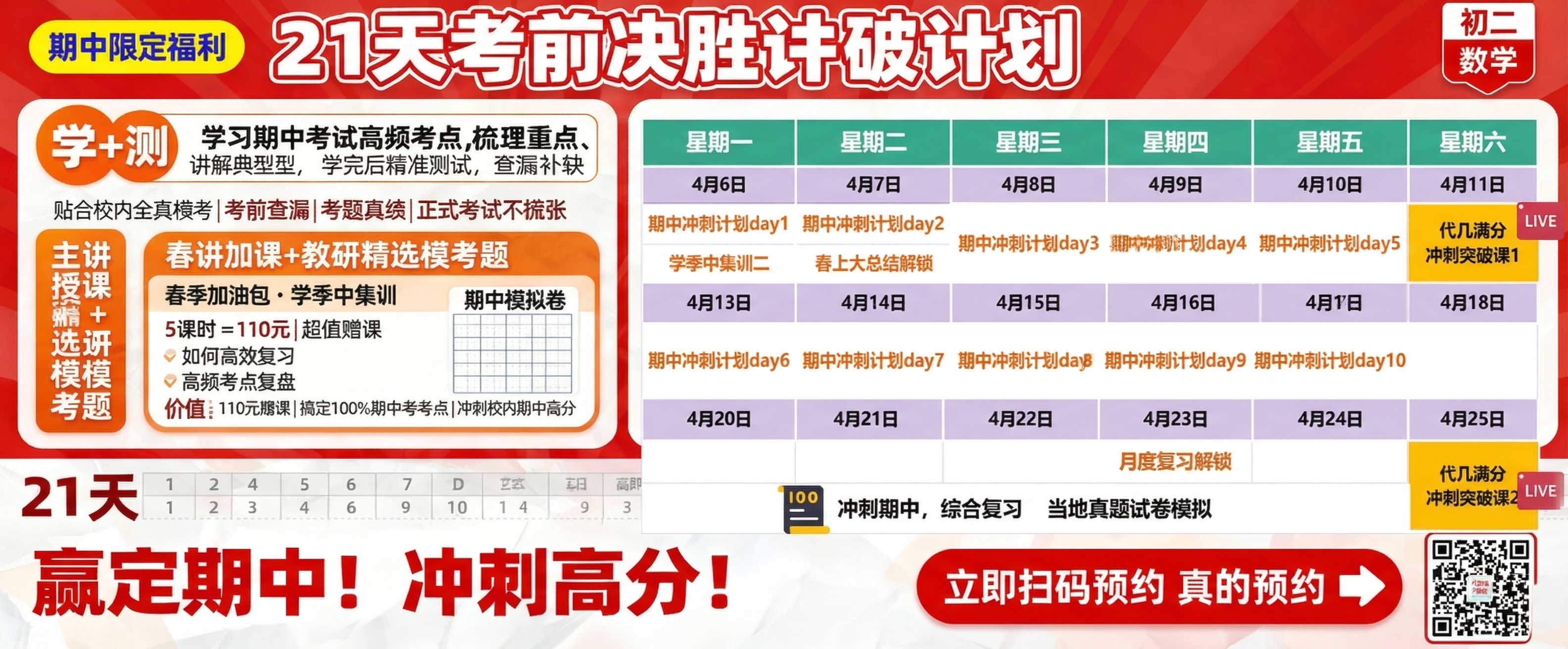 将提供的课表图片完整替换到这张初二数学21天考前决胜计划海报的… - 图片创意预览