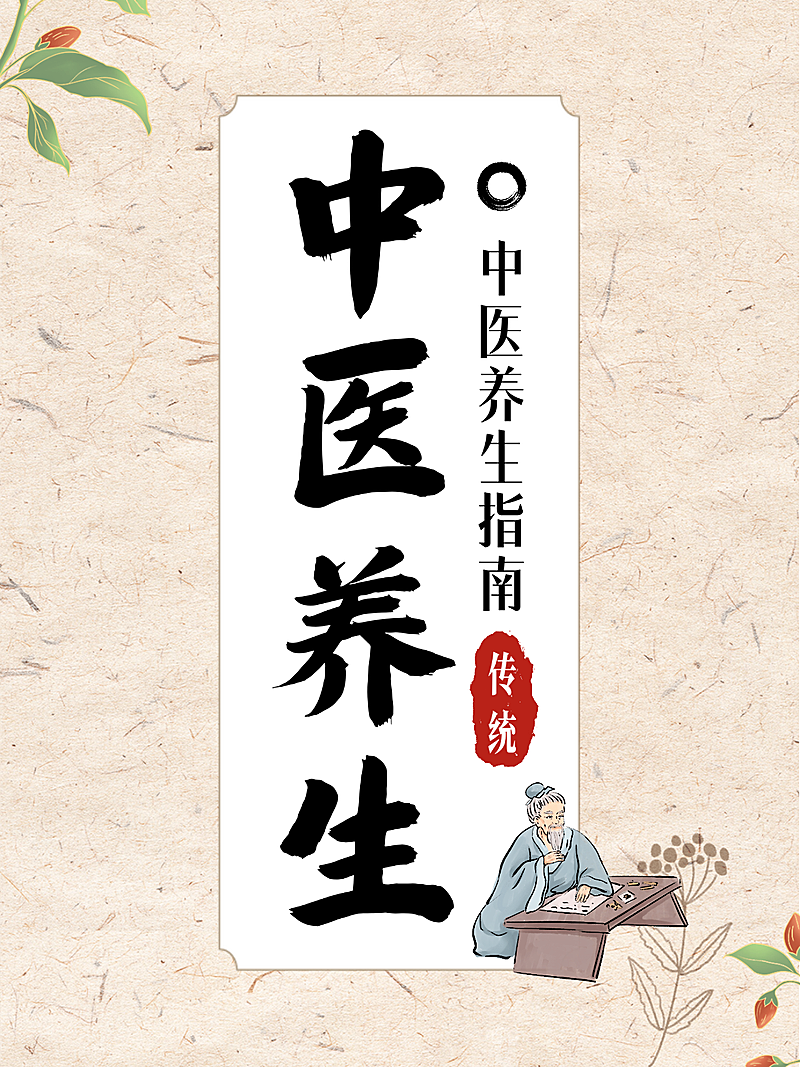 棕色中式插画风中医养生指南小红书封面