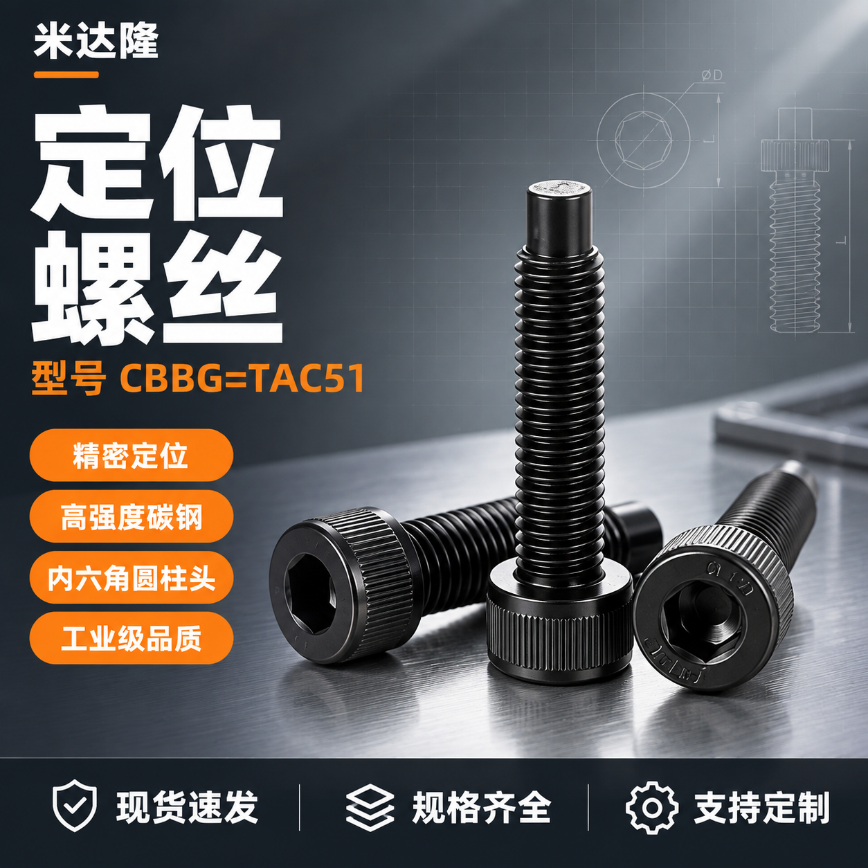 [单张主图] 米达隆定位螺丝 型号CBBG=TAC51 淘宝爆… - 图片创意预览