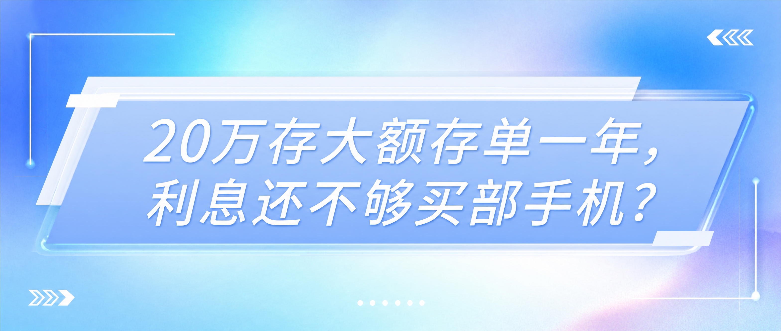 将图中的文字替换为："20万存大额存单一年，利息还不够买部手机… - 图片创意预览